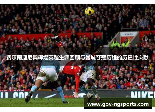 费尔南迪尼奥辉煌英超生涯回顾与曼城夺冠历程的历史性贡献