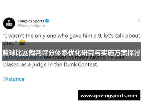 篮球比赛裁判评分体系优化研究与实施方案探讨