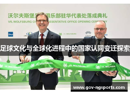 足球文化与全球化进程中的国家认同变迁探索