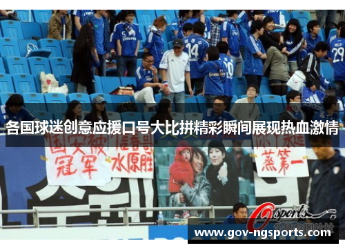 各国球迷创意应援口号大比拼精彩瞬间展现热血激情