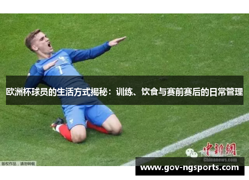 欧洲杯球员的生活方式揭秘：训练、饮食与赛前赛后的日常管理