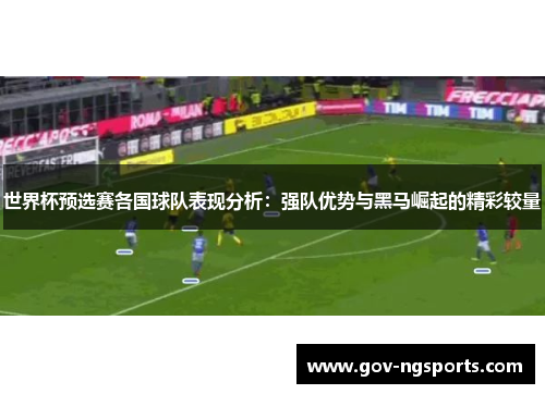 世界杯预选赛各国球队表现分析：强队优势与黑马崛起的精彩较量