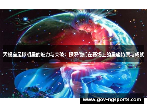天蝎座足球明星的魅力与突破：探索他们在赛场上的星座特质与成就