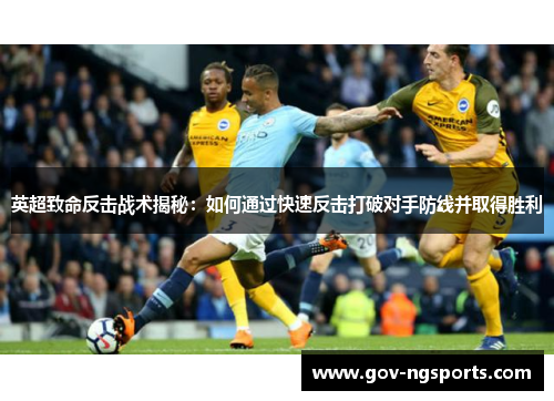 英超致命反击战术揭秘：如何通过快速反击打破对手防线并取得胜利