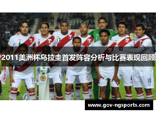 2011美洲杯乌拉圭首发阵容分析与比赛表现回顾