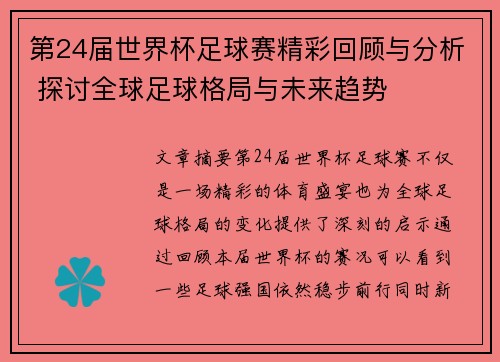 第24届世界杯足球赛精彩回顾与分析 探讨全球足球格局与未来趋势