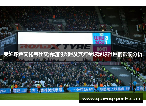 英超球迷文化与社交活动的兴起及其对全球足球社区的影响分析