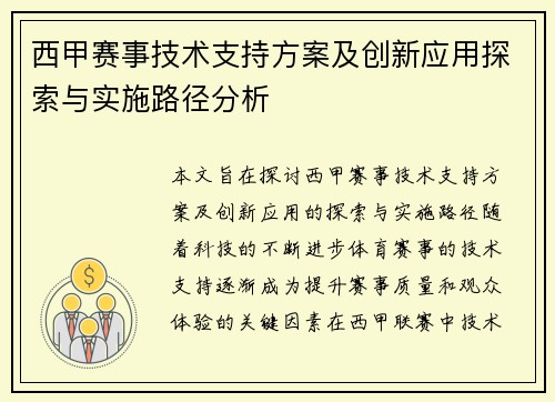 西甲赛事技术支持方案及创新应用探索与实施路径分析