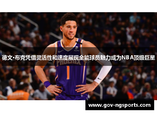 德文·布克凭借灵活性和速度展现全能球员魅力成为NBA顶级巨星