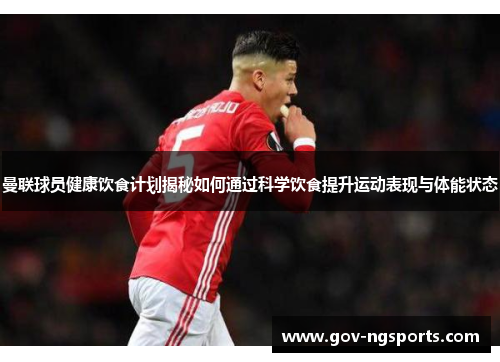 曼联球员健康饮食计划揭秘如何通过科学饮食提升运动表现与体能状态