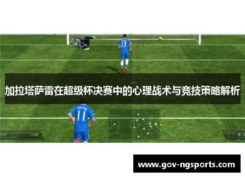 加拉塔萨雷在超级杯决赛中的心理战术与竞技策略解析
