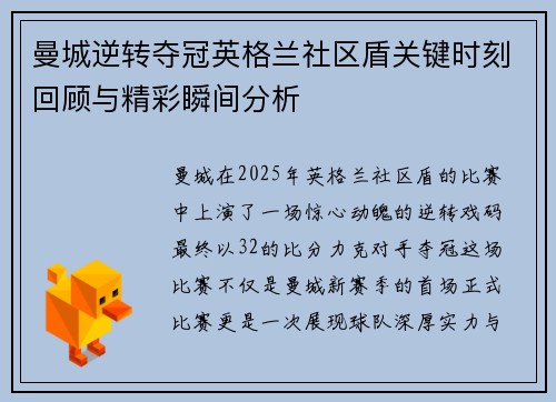 曼城逆转夺冠英格兰社区盾关键时刻回顾与精彩瞬间分析