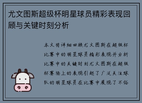 尤文图斯超级杯明星球员精彩表现回顾与关键时刻分析