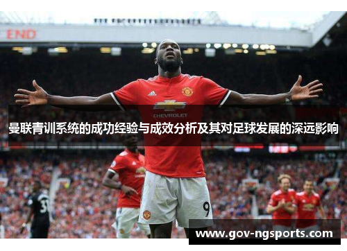 曼联青训系统的成功经验与成效分析及其对足球发展的深远影响