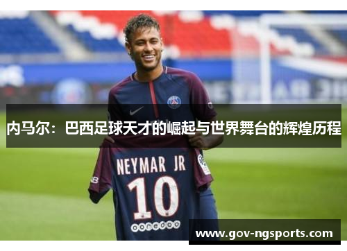 内马尔：巴西足球天才的崛起与世界舞台的辉煌历程