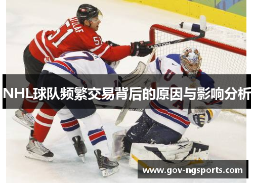 NHL球队频繁交易背后的原因与影响分析