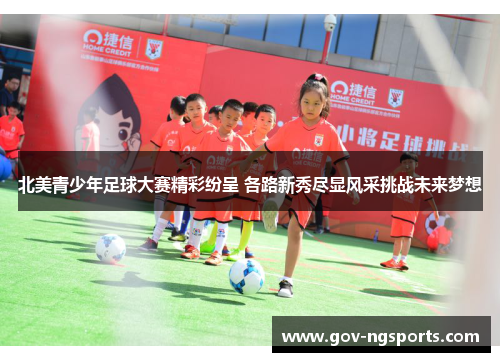 北美青少年足球大赛精彩纷呈 各路新秀尽显风采挑战未来梦想