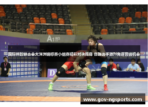 国际摔跤联合会大洋洲锦标赛小组赛精彩对决揭幕 各路选手激烈角逐晋级机会