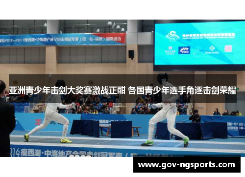 亚洲青少年击剑大奖赛激战正酣 各国青少年选手角逐击剑荣耀