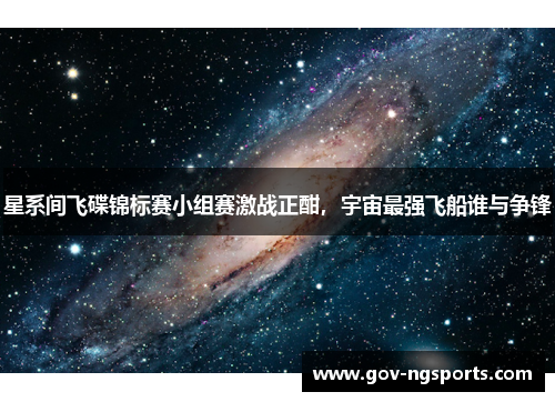 星系间飞碟锦标赛小组赛激战正酣，宇宙最强飞船谁与争锋