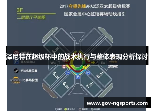 泽尼特在超级杯中的战术执行与整体表现分析探讨