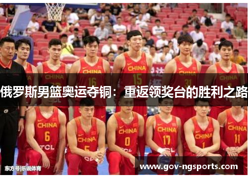 俄罗斯男篮奥运夺铜：重返领奖台的胜利之路