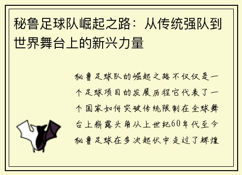 秘鲁足球队崛起之路：从传统强队到世界舞台上的新兴力量