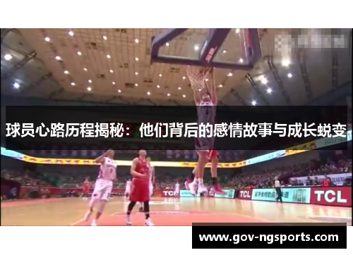球员心路历程揭秘：他们背后的感情故事与成长蜕变