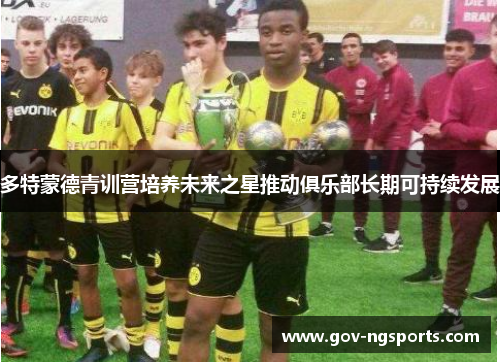 多特蒙德青训营培养未来之星推动俱乐部长期可持续发展