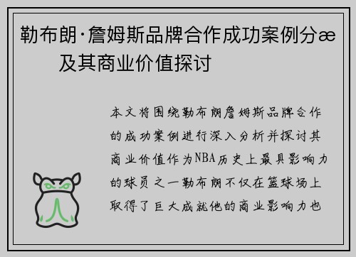 勒布朗·詹姆斯品牌合作成功案例分析及其商业价值探讨