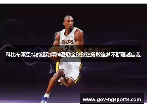 科比布莱恩特的运动精神激励全球球迷勇敢追梦不断超越自我