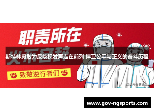 斯特林勇敢为反歧视发声走在前列 捍卫公平与正义的奋斗历程