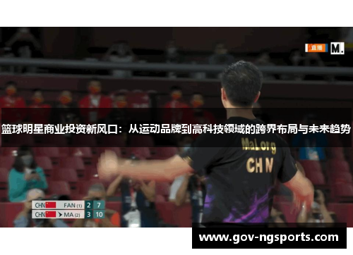 篮球明星商业投资新风口：从运动品牌到高科技领域的跨界布局与未来趋势