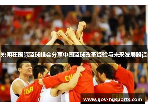 姚明在国际篮球峰会分享中国篮球改革经验与未来发展路径