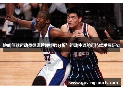 姚明篮球运动员健康管理经验分析与运动生涯的可持续发展研究