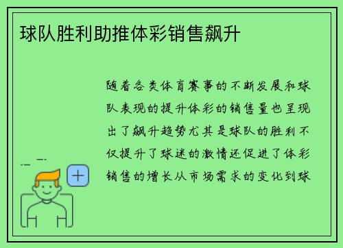 球队胜利助推体彩销售飙升