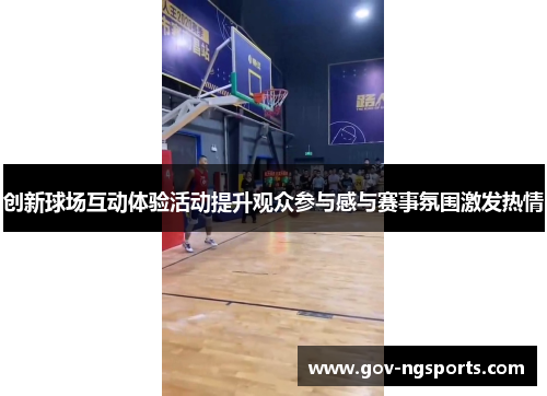创新球场互动体验活动提升观众参与感与赛事氛围激发热情