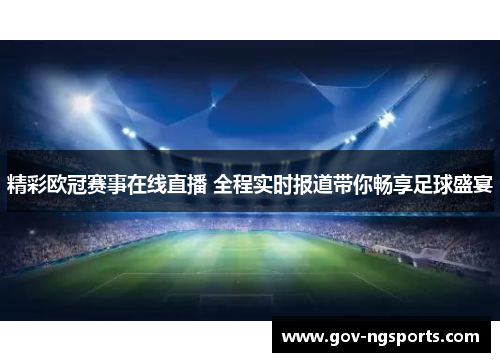 精彩欧冠赛事在线直播 全程实时报道带你畅享足球盛宴