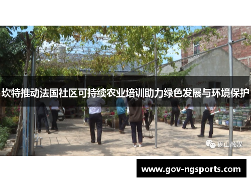 坎特推动法国社区可持续农业培训助力绿色发展与环境保护