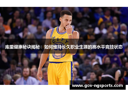 库里健康秘诀揭秘：如何维持长久职业生涯的高水平竞技状态