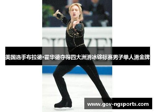 美国选手布拉德·霍华德夺得四大洲滑冰锦标赛男子单人滑金牌