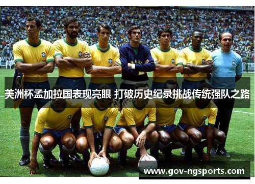 美洲杯孟加拉国表现亮眼 打破历史纪录挑战传统强队之路