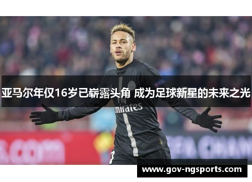 亚马尔年仅16岁已崭露头角 成为足球新星的未来之光