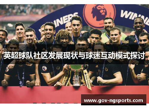 英超球队社区发展现状与球迷互动模式探讨