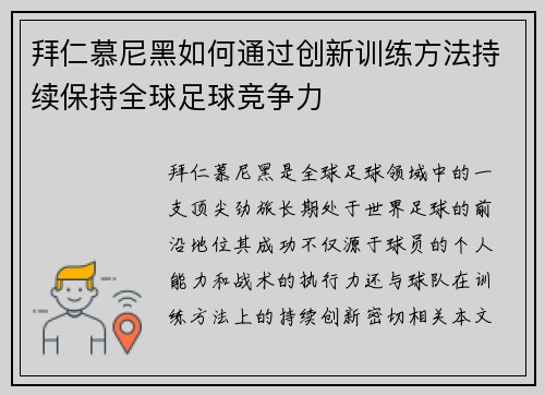 拜仁慕尼黑如何通过创新训练方法持续保持全球足球竞争力