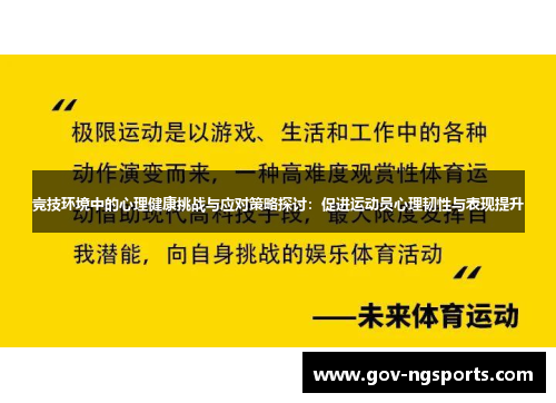 竞技环境中的心理健康挑战与应对策略探讨：促进运动员心理韧性与表现提升