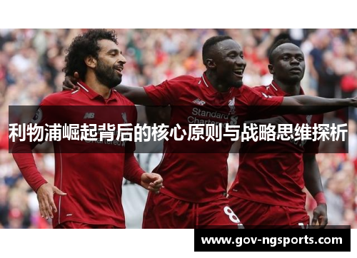 利物浦崛起背后的核心原则与战略思维探析