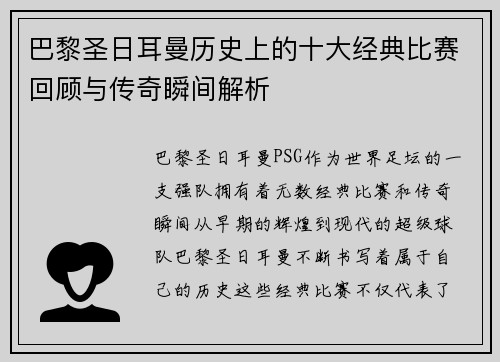 巴黎圣日耳曼历史上的十大经典比赛回顾与传奇瞬间解析