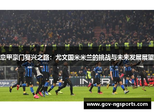 意甲豪门复兴之路：尤文国米米兰的挑战与未来发展展望