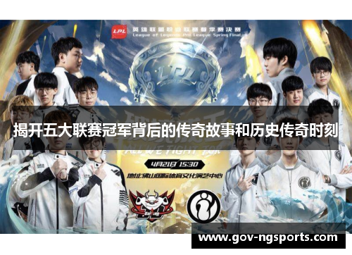 揭开五大联赛冠军背后的传奇故事和历史传奇时刻